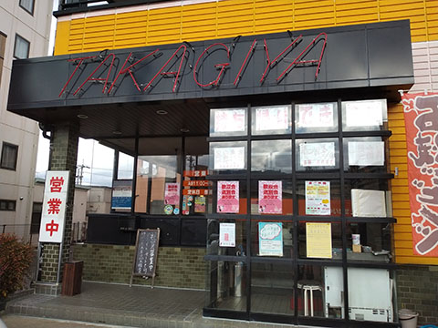 焼肉の高木屋