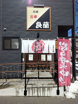 拉麺 百華良蘭