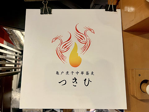 亀戸煮干中華蕎麦つきひ