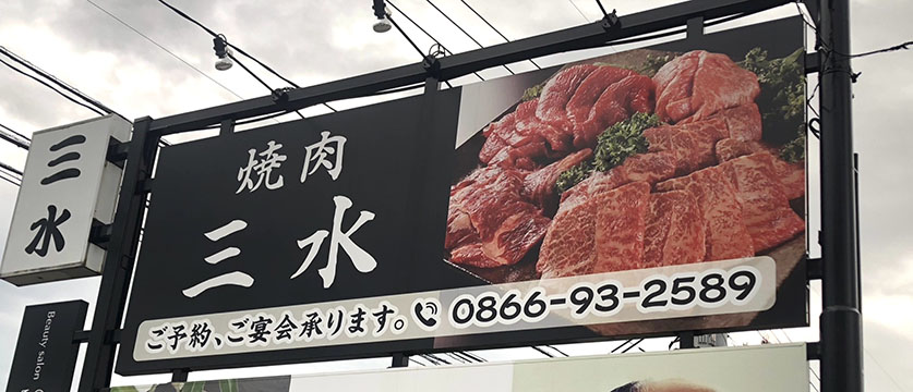 焼肉三水