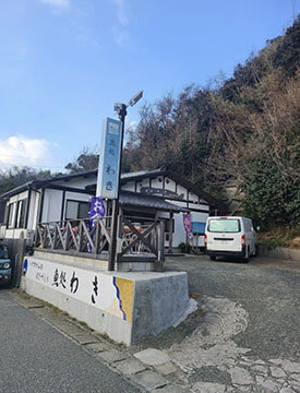 魚処わき
