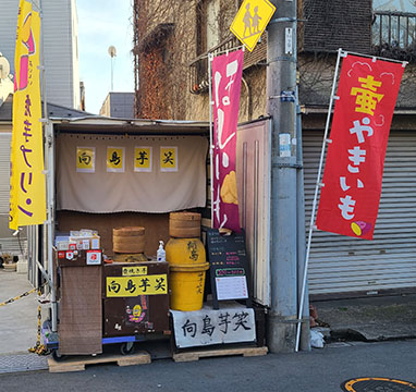 向島芋笑