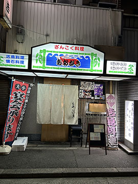 ざんこく料理 あおがき