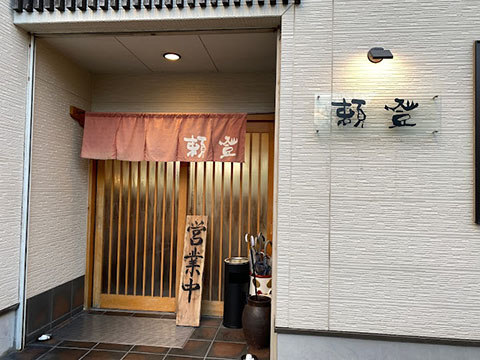 頼登
