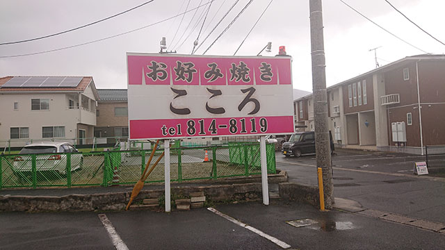 お好み焼き  こころ