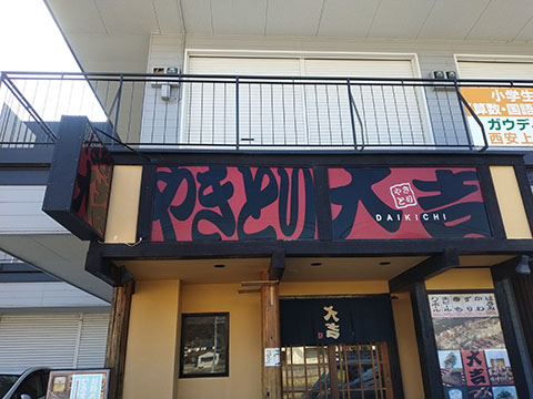 やきとり大吉 根来店