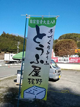とうふ屋 梶野