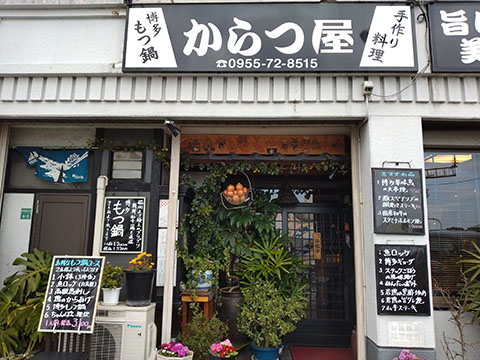 博多もつ鍋からつ屋