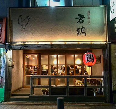 君津北口の君鷄