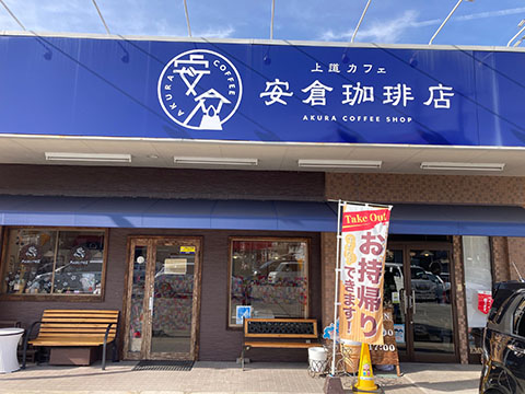 安倉珈琲店