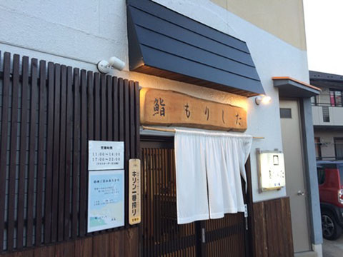 鮨もりした