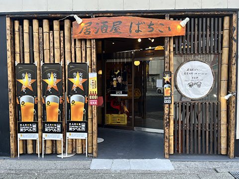 居酒屋 ばちこい