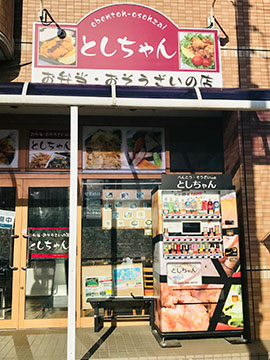 お弁当・おそうざいの店 としちゃん