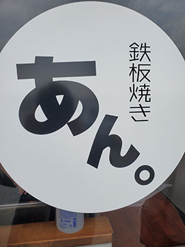 鉄板焼 あん。
