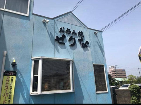 お好み焼き せりな