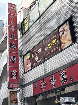 珍香園