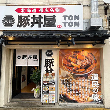 元祖豚丼屋TONTON