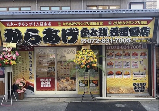 からあげ 金と銀 香里園店