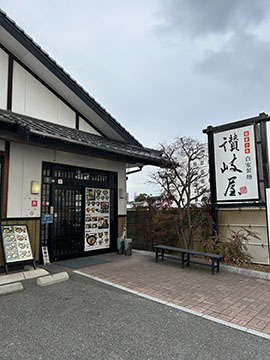 讃岐屋西条店
