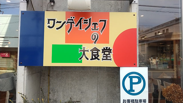 ワンデイシェフの大食堂