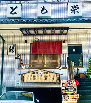 とも栄鮨