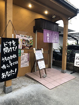 お食事処政巳