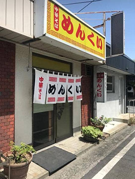 めんくい