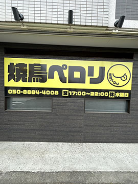 焼鳥ペロリ