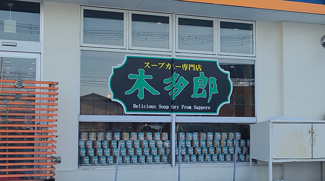 スープカレー木多郎