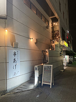 串揚げ家ぼらんち