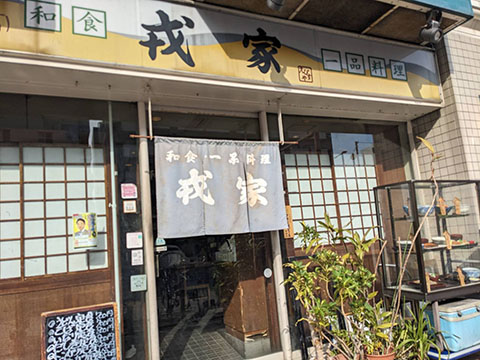 戎家