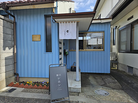 鯖江シホン