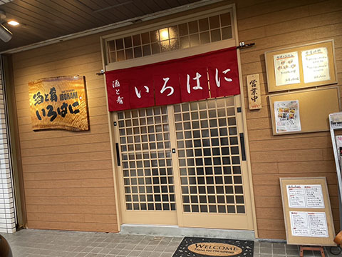 酒と肴いろはに