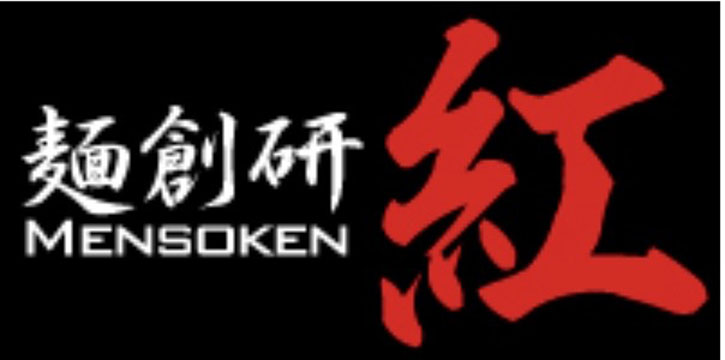 麺創研 紅