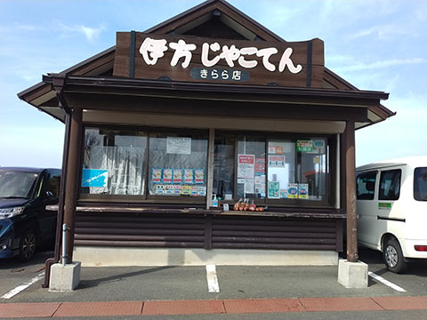 伊方じゃこてん