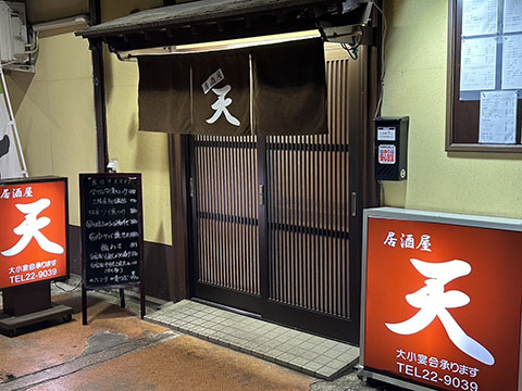 居酒屋 天