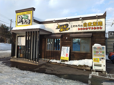 ラーメン・ギョーザ専門店 味名人 桃太郎 太平店