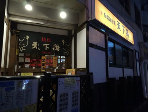 天下鶏 大口店