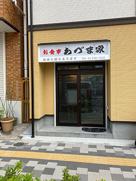 とんかつ お食事 あづま家