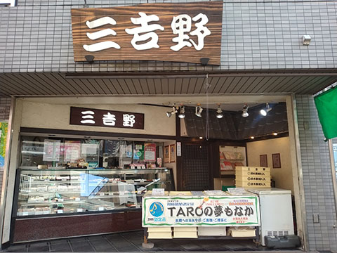 三吉野
