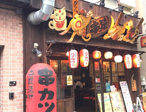 くし家 串猿 西巣鴨店