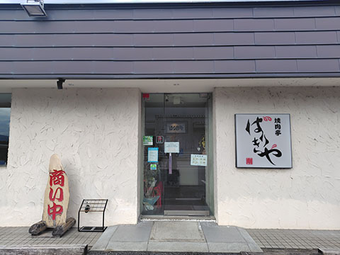 焼肉亭ばりきや