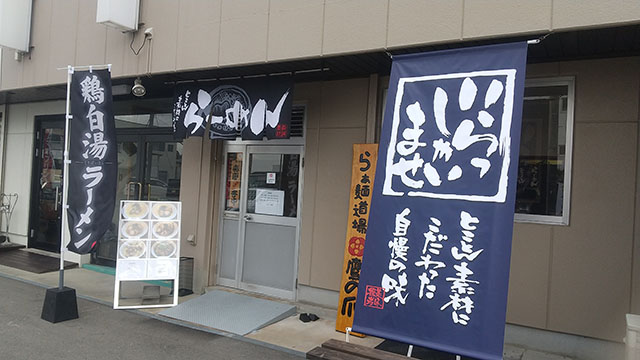 らぁ麺道場    鷹の爪