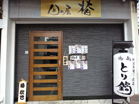 囲み屋 椿
