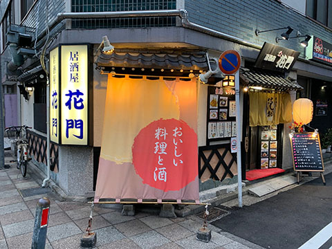 居酒屋 花 門