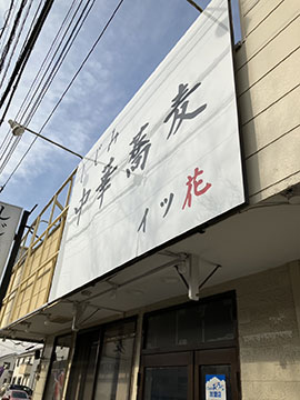 しじみ中華蕎麦イツ花