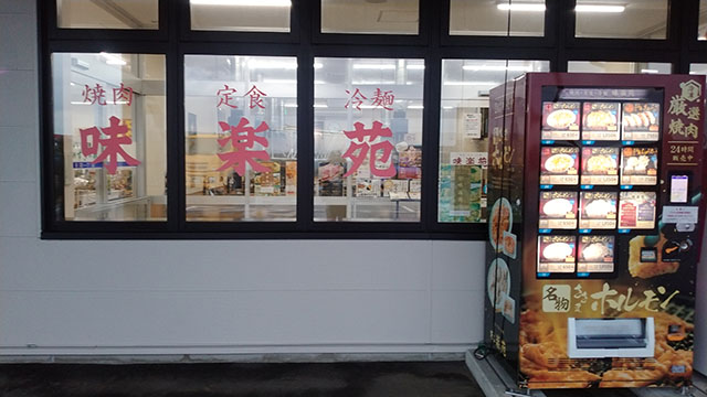 味楽苑