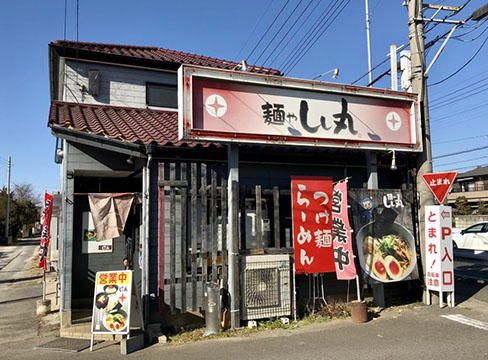 麺や しし丸