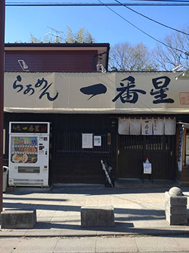 らあめん一番星