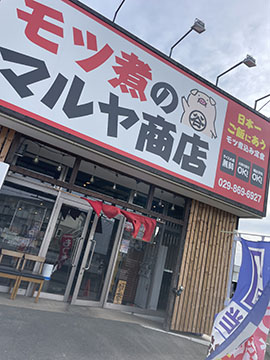モツ煮のマルヤ商店